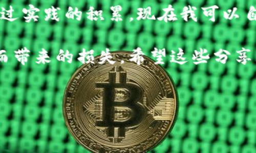 在加密货币和区块链技术的背景下，钱包的工作原理是一个重要的话题。对于“tp钱包是一个链对应一个私钥吗”的问题，下面将对此作出详细解释。

什么是TP钱包？
TP钱包是一个支持多条公链的区块链钱包，致力于提供安全、便捷的加密资产管理服务。它通常以用户友好的界面闻名，允许用户在一个平台上管理不同的加密货币和代币。而提到私钥，首先要了解其在区块链中的重要性。

私钥的概念及作用
私钥是一串唯一的字符串，用户需要妥善保存以保证他们的数字资产安全。当用户创建钱包时，用户的公钥和私钥会成对生成。公钥可以被分享给其他人用于接收资产，而私钥则是用户控制这些资产的唯一凭证。 

链与私钥的关系
关于“每个链对应一个私钥”这个问题，其实并不完全正确。通常来说，一个钱包可以管理多个区块链资产，但这并不意味着每条链都需要一个单独的私钥。一般的情况是，用户的私钥与一个钱包地址绑定，而该地址可以用于不同类型的加密货币。这是为什么同一个钱包可以拥有多个代币和资产的原因。

多链管理与私钥
在TP钱包中，多条链的资产实际上可以共用同一个私钥，通过不同的链协议和标准来管理。例如，用户在以太坊链上拥有ERC20代币，而在比特币链上则拥有BTC这些资产。虽然它们在协议上有所不同，但实际上它们都可以由同一组私钥来控制，只要.wallet文件或地址对应的是同一个生成的密钥对。

实际使用中的私钥管理
管理私钥的方式有多种，许多用户选择将私钥保存在硬件钱包中，以增加安全性。其他人可能会将私钥存储在安全的密码管理器中。需要注意的是，私钥一旦泄露，所控制的资产可能面临被盗的风险。因此，良好的私钥管理习惯是每个加密货币用户都应遵循的准则。

总结与建议
在使用TP钱包或其他区块链钱包时，理解私钥与链的关系非常重要。用户应当明白，多链钱包并不意味着每个链都有不同的私钥，而是在一个钱包地址下可以支持多个链和资产。这种灵活性让用户能够更便捷地管理其资产，但同时也需要更加严谨的安全措施以防止私钥泄露。 

总之，TP钱包作为一个多链支持的钱包工具，能够有效地帮助用户管理他们的加密资产，而私钥的合理管理与使用则是确保这些资产安全的关键。希望用户在体验TP钱包的同时，也能对私钥的使用有更充分的认识，这将极大提升他们的安全性和操作便捷性。 

个人见解与体验
作为一名加密货币的拥护者，我在使用TP钱包时体验到了其便捷性与功能性。最开始接触时，我对于各种链和私钥的关系感到困惑，不过，通过实践的积累，现在我可以自如地管理我的资产。同时，我也时常提醒自己，务必做到私钥的安全保存，采用不一样的存储方法，比如将私钥分散存储，确保安全与灵活性。

最后，对于新用户，我建议在入手之前先去了解钱包的一些基本功能和私钥管理的策略，这样不仅能够提高使用效率，还能避免因错误使用而带来的损失。希望这些分享能够帮助到各位。同时，生活中不仅仅是加密货币，还有许多知识和经验等待我们去探索与积累。 

TP钱包, 私钥, 区块链, 多链钱包, 加密货币/guanjianci
 TP钱包：多链资产管理与私钥安全性探讨