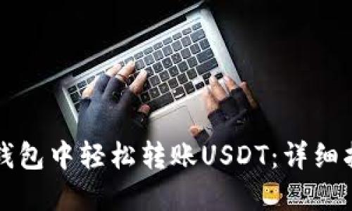如何在TP钱包中轻松转账USDT：详细指南与技巧