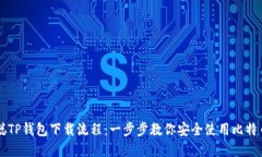 中本聪TP钱包下载流程：一步步教你安全使用比特