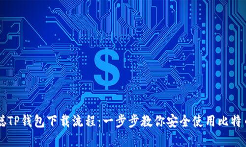 中本聪TP钱包下载流程：一步步教你安全使用比特币资产