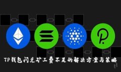 TP钱包闪兑矿工费不足的解决方案与策略