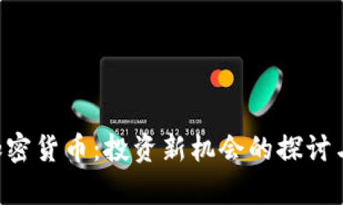 GTR加密货币：投资新机会的探讨与分析