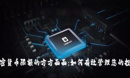 理解加密货币限额的方方面面：如何有效管理您的投资风险