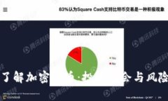 深入了解加密货币：投资机会与风险分析