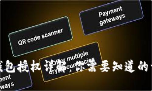 TP钱包授权详解：你需要知道的一切