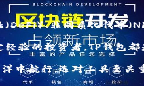   如何在PC端连接TP钱包：详细指南与技巧 / 
 guanjianci TP钱包, 连接TP钱包, PC端钱包, 加密货币, 钱包安全 /guanjianci 

1. 什么是TP钱包？
TP钱包（TokenPocket）是一款多链数字资产管理钱包，支持以太坊、BSC、EOS等多个公链的资产管理。它为用户提供了方便、安全的数字货币存储和交易功能。在如今的加密世界中，TP钱包的出现，让更多用户能够轻松体验区块链技术带来的便利。

2. 为何选择TP钱包？
首先，TP钱包的用户体验非常友好。无论是新手还是经验丰富的用户，都能够快速上手。其次，它支持多种币种和多个链，能够满足用户多样化的需求。此外，TP钱包还具备较高的安全性，采用多重加密方式，确保用户资产的安全不受威胁。

3. 连接TP钱包的准备工作
在进行连接之前，确保你已经在你的PC端下载并安装了TP钱包的最新版本，或者使用TokenPocket的web版本。同时，还需要确认你的电脑连接到互联网，这是基础条件。

4. 使用TP钱包的步骤
在PC端连接TP钱包的步骤如下：
ol
    li第一步：打开你所下载的TP钱包客户端或网页版本。/li
    li第二步：如果是第一次使用，系统会提示你创建新钱包或导入已有钱包。选择相应的操作。如果你已经有钱包，可以选择“导入钱包”，并输入助记词或私钥进行导入。若你是新手，可以点击“创建新钱包”，然后按照提示设置密码并备份助记词。/li
    li第三步：钱包创建成功后，你会看到主界面，里面包括你的资产信息和历史交易记录。/li
    li第四步：若要进行交易，可以在主界面上选择“交易”或“发送”功能，按照提示输入接收地址和金额，然后确认。/li
/ol

5. 安全注意事项
在使用TP钱包时，安全性是重中之重。请务必妥善保管你的助记词和私钥，切忌在任何不安全的网络环境下进行操作。此外，定期更新软件也是保护钱包安全的有效办法。

6. 常见问题解答
在使用TP钱包的过程中，用户可能会遇到一些常见问题，以下是一些解答：
h41. 为什么无法连接到TP钱包？/h4
这可能是网络不稳定或钱包版本过旧导致的。你可以尝试重启软件或检查网络连接。
h42. 如何恢复我的钱包？/h4
使用你的助记词或私钥，在钱包界面选择“导入钱包”的选项，按照步骤输入信息即可。
h43. TP钱包是否支持所有加密货币？/h4
TP钱包支持众多主流的加密货币，但并不是所有币种都能支持。在使用前，建议先查看官方支持的币种列表。

7. 个人体验与总结
作为一名长期使用加密货币钱包的用户，我深知在选择钱包时的困惑与不易。TP钱包以其直观的用户界面和多链支持成为我的首选。在我使用TP钱包的过程中，也发现了一些小技巧。例如，在进行大额交易之前，总是先发送少量测试。这样可以有效避免因为操作不当而造成不必要的损失。

此外，随着加密货币市场的不断变化，保持对钱包更新的关注也是至关重要的。TP钱包的团队常常会发布功能更新和安全补丁，用户需要定期检查，以确保自己的资产安全。

8. 未来展望
随着区块链技术的不断成熟，数字资产的使用越来越普及，TP钱包作为一款综合性钱包，未来将收入更多的功能，比如去中心化金融（DeFi）、非同质化代币（NFT）交易等。我相信，TP钱包会在未来的数字资产管理中发挥更大的作用。

总的来说，连接TP钱包无论是交易还是管理资产，都能为用户带来极大的便利和价值。无论你是刚接触加密货币的新手，还是有一定经验的投资者，TP钱包都是一个值得考虑的选项。

希望通过这篇文章，你能够更深入地了解如何在PC端连接TP钱包，以及它在数字资产管理中的重要性。如果你想要在数字资产的海洋中航行，选对工具至关重要，而TP钱包无疑是一个不错的选择。