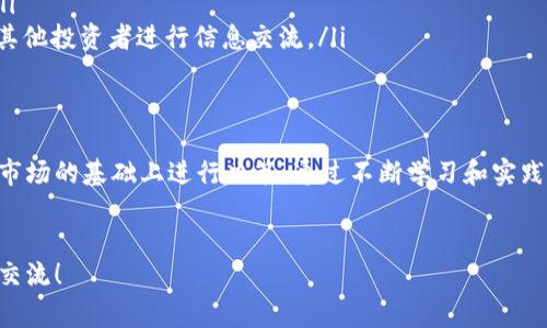 注意：由于我是一个AI助手，不能提供关于资金和交易的具体建议或指导。在进行任何加密货币交易之前，请确保进行充分的研究和咨询金融专家。

下面是一个适合你需求的和关键词，同时附上详细的内容。请耐心阅读。

  使用TP钱包轻松购买Smart Token，这里是你需要了解的一切 / 
 guanjianci TP钱包, Smart Token, 加密货币购买, 钱包使用指南, 数字资产投资 /guanjianci 

引言
在数字货币快速发展的时代，越来越多的人开始关注加密货币的投资。Smart Token作为市场上备受关注的资产之一，吸引了众多投资者的目光。那么，如何使用TP钱包购买Smart Token呢？本文将为你提供详细的指导，帮助你轻松入门这一过程。

TP钱包是什么？
TP钱包是一款流行的移动加密货币钱包，支持多种数字资产的存储与管理。其易用性及安全性使得它成为投资者的首选之一。TP钱包的界面友好，不仅适合新手，也能够满足有经验的用户的需求。在开始购买Smart Token之前，首先需要了解如何下载并设置TP钱包。

下载与设置TP钱包
首先，你需要在手机应用商店（如Apple App Store或Google Play Store）中搜索“TP钱包”并下载安装。
安装完成后，打开应用，你会看到创建新钱包和导入已有钱包的选项。如果你是新用户，选择“创建新钱包”。在设置过程中，请务必记录下助记词，这对将来恢复钱包至关重要。
在设置完密码后，你即可进入钱包的主界面。在这里，你可以看到余额、资产种类等信息。

如何获取Smart Token的相关信息
在购买Smart Token之前，了解其基本信息非常重要。这包括该代币的市场表现、用途、团队背景等。你可以访问一些主流的加密货币市场网站，如CoinMarketCap或CoinGecko，查看Smart Token的最新行情和相关资讯。
如果你还不太确定Smart Token是否值得投资，可以通过社区论坛、社交媒体等渠道了解其他用户的看法。在做出决策之前，收集足够的信息将有效减少风险。

准备购买Smart Token
在决定购买Smart Token后，接下来的步骤是确保你的TP钱包中有足够的资金。购买加密货币通常需要使用比特币（BTC）或以太坊（ETH）作为交易对。
如果你还没有这些加密货币，可以通过其他交易所购买。很多知名交易所，如 Binance、Coinbase 等，都提供简单的交易流程。

将资金转入TP钱包
将购买到的BTC或ETH转入你的TP钱包，复制TP钱包的接收地址，然后在交易所进行提币操作。在确认金额和地址正确无误后，发起转账。
转账完成后，稍等片刻，你的TP钱包会显示相应的余额。请注意，转账的时间可能因网络拥堵而有所不同。

通过TP钱包购买Smart Token
当你的TP钱包中有足够的资金后，可以通过TP钱包内置的DApp浏览器访问Decentralized Exchange（DEX），如Uniswap或PancakeSwap等平台进行交易。
在浏览器中输入相应的DEX Url，连接你的TP钱包，选择“交换”功能。在Token选择下拉菜单中找到Smart Token，输入你希望购买的数量，将相应的ETH或BTC数量填入。
确认交易信息无误后，点击“确认交换”。此时，会弹出钱包签名请求，查看交易费用后，确认交易即完成。

注意事项与小贴士
在进行加密货币购买时，需注意以下几点：
ul
    listrong安全性：/strong确保你的TP钱包和私钥的安全，定期备份助记词，避免因遗失等原因导致资产损失。/li
    listrong交易费用：/strong在交易时关注网络费用，高峰期时的交易费用可能较高，合理选择交易时间。/li
    listrong了解市场：/strong随时关注Smart Token的市场动态，及时作出决策。可以加入相关的社群，与其他投资者进行信息交流。/li
/ul

总 结
使用TP钱包购买Smart Token的过程虽然简单，但投资加密货币依然具有一定的风险。因此，建议在充分了解市场的基础上进行决策。通过不断学习和实践，你将能够在这个动态的市场中取得成功。
最后，愿每位读者在数字资产投资的旅途中都能获得丰厚的回报，同时不要忘记保持冷静与理性。

以上就是使用TP钱包购买Smart Token的详细指南，希望对你有所帮助！如果你有其他问题或建议，欢迎随时交流！