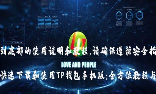 链接到底部的使用说明和教程，请确保遵循安全指南。

如何快速下载和使用TP钱包手机版：全方位教程与技巧