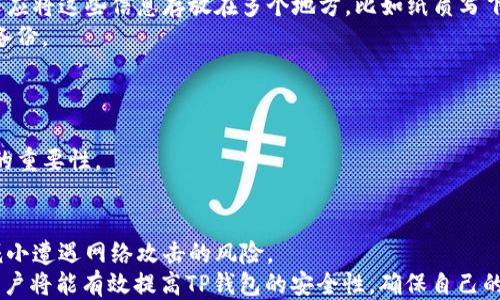 
如何全面提升TP钱包安全性：用户必知的防护技巧

关键词
TP钱包,电子钱包安全,加密货币保护,个人隐私,安全措施/guanjianci

引言：在数字时代保护你的资产
随着加密货币的兴起，越来越多的人开始使用各种电子钱包来管理和储存他们的数字资产。其中，TP钱包因其友好的用户界面和多种功能而受到广大用户的青睐。然而，伴随着便利性的增加，安全问题也不可忽视，TP钱包的安全性直接关系到用户的财产安全。那么，用户如何才能提升TP钱包的安全性呢？在这篇文章中，我们将详细探讨一系列有效的安全措施及其重要性。

理解TP钱包的安全风险
在深入探讨如何提升TP钱包的安全性之前，我们有必要了解其潜在的安全风险。这些风险通常包括：
ul
    li网络钓鱼：攻击者通过发送伪造的邮件或链接，以获取用户的私人信息。/li
    li恶意软件：一些不法分子可能会通过植入病毒或木马，来获取用户的钱包信息。/li
    li用户失误：许多安全事故源于用户自身的疏忽，比如使用简单密码或在不安全的网络上操作。/li
/ul
了解这些风险，能让用户在日常使用中保持警觉，更加重视安全防范。

选择强密码，强化访问控制
在使用TP钱包之前，首要步骤便是设置一个强密码。强密码应包含大写字母、小写字母、数字及特殊字符，长度至少在12个字符以上。同时，用户还应避免使用与个人信息相关的内容（如生日、姓名等），以减少被破解的风险。
除了设置强密码外，启用双重身份验证（2FA）也是保护钱包的重要措施。即便攻击者借助某种方式获取了密码，若未通过额外的验证，如手机验证码，则依然无法进入钱包。

定期更新软件，保持系统安全
众所周知，软件开发商会不定期发布更新，以修复漏洞和增强安全性能。用户应定期检查TP钱包的版本，如果有更新，及时下载安装。保持软件更新，是防止黑客利用已知漏洞进行攻击的重要手段。

注意网络安全，避免公共Wi-Fi
在连接互联网时，尤其是在使用钱包进行转账和交易时，应避免使用公共Wi-Fi。公共网络通常不够安全，容易受到攻击者的监控与干扰。为保障安全，外出时最好使用手机数据流量，或使用VPN（虚拟私人网络）来保护个人信息。
不少用户可能会认为在公共场所使用Wi-Fi很便利，但实际上，这种便利往往伴随着更大的风险。例如，去年有报道指出，有不法分子在咖啡店中架设假Wi-Fi，并监控用户信息，导致多个用户的电子钱包被盗。因此，用户在使用TP钱包时，必须特别留意网络环境。

学习识别网络钓鱼的技巧
网络钓鱼是最常见的攻击方式之一，很多人可能会因此遭受重大的财产损失。用户必须学会识别可疑的电子邮件和链接。例如，注意检查发送者的邮箱地址，以及链接是否指向可靠的网站。
经历了一次网络钓鱼事件后，我个人特别注重这一点。有一次，我差点点击了一个伪造的网站链接，之后仔细查看了URL，发现前缀与TP钱包官方网站类似，但最后的域名竟然不同。这让我意识到，保持警惕是避免被攻击的重要一环。

谨慎选择第三方应用
为TP钱包设置额外的功能时，许多用户会选择第三方应用程序。然而，这些应用可能并不够安全。在使用之前，必须对软件的开发者及其信用进行评估。建议仅使用那些知名且经过社区验证的应用。
不久前，我尝试使用一个压力测试工具，来检查自己钱包的安全性，但不幸的是，这个工具并未得到广泛认可，导致我电脑受到了一定的威胁。经过此事，我认识到，保护电子钱包时须慎重对待任何第三方应用。

建立个人备份，保障资产管理
很多用户往往忽视了备份钱包的必要性。然而，万一额度丢失或设备损坏，备份的钱包信息可能是恢复资产的唯一途径。用户不仅要备份TP钱包的助记词或私钥，还应将这些信息存放在多个地方，比如纸质写下并放在安全的地方、使用加密软件等。
在备份时，确保所有的地方都是安全的，避免泄露。值得注意的是，像我曾经做过的那样，仅仅在一个网络硬盘上存储私钥是很危险的，最好是采用离线的方式进行备份。

定期查看账户活动，发现异常及时处理
用户可以通过定期查看TP钱包的账户活动，来确保没有异常交易。在发现可疑活动时，及时采取措施，比如更改密码或者关闭账户，这样能有效降低损失。
通过个人经验，仅在几个月前，我在TP钱包中无意间发现了一笔未授权的转账。在进行详细检查后，我迅速采取措施，不仅保护了我的资产，也让我学习到定期检查的重要性。

总结：持续关注，提升安全意识
提升TP钱包的安全性并非一朝一夕之事，而是一个需要持续关注的过程。用户必须时刻保持警惕，时刻学习新技术和防护方法。一旦形成良好的安全习惯，将大大减小遭遇网络攻击的风险。
总之，核心在于了解风险、设置强密码、保持软件更新、优先考虑网络安全、注意钓鱼攻击、谨慎使用第三方应用、进行备份，以及及时查看账户活动。通过这些方法，用户将能有效提高TP钱包的安全性，确保自己的数字资产能够安全存放。不论是在家中打理，还是在外出差旅，良好安全意识都是无法忽视的重要面向。