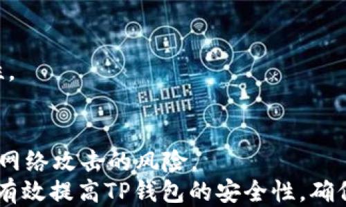 
如何全面提升TP钱包安全性：用户必知的防护技巧

关键词
TP钱包,电子钱包安全,加密货币保护,个人隐私,安全措施/guanjianci

引言：在数字时代保护你的资产
随着加密货币的兴起，越来越多的人开始使用各种电子钱包来管理和储存他们的数字资产。其中，TP钱包因其友好的用户界面和多种功能而受到广大用户的青睐。然而，伴随着便利性的增加，安全问题也不可忽视，TP钱包的安全性直接关系到用户的财产安全。那么，用户如何才能提升TP钱包的安全性呢？在这篇文章中，我们将详细探讨一系列有效的安全措施及其重要性。

理解TP钱包的安全风险
在深入探讨如何提升TP钱包的安全性之前，我们有必要了解其潜在的安全风险。这些风险通常包括：
ul
    li网络钓鱼：攻击者通过发送伪造的邮件或链接，以获取用户的私人信息。/li
    li恶意软件：一些不法分子可能会通过植入病毒或木马，来获取用户的钱包信息。/li
    li用户失误：许多安全事故源于用户自身的疏忽，比如使用简单密码或在不安全的网络上操作。/li
/ul
了解这些风险，能让用户在日常使用中保持警觉，更加重视安全防范。

选择强密码，强化访问控制
在使用TP钱包之前，首要步骤便是设置一个强密码。强密码应包含大写字母、小写字母、数字及特殊字符，长度至少在12个字符以上。同时，用户还应避免使用与个人信息相关的内容（如生日、姓名等），以减少被破解的风险。
除了设置强密码外，启用双重身份验证（2FA）也是保护钱包的重要措施。即便攻击者借助某种方式获取了密码，若未通过额外的验证，如手机验证码，则依然无法进入钱包。

定期更新软件，保持系统安全
众所周知，软件开发商会不定期发布更新，以修复漏洞和增强安全性能。用户应定期检查TP钱包的版本，如果有更新，及时下载安装。保持软件更新，是防止黑客利用已知漏洞进行攻击的重要手段。

注意网络安全，避免公共Wi-Fi
在连接互联网时，尤其是在使用钱包进行转账和交易时，应避免使用公共Wi-Fi。公共网络通常不够安全，容易受到攻击者的监控与干扰。为保障安全，外出时最好使用手机数据流量，或使用VPN（虚拟私人网络）来保护个人信息。
不少用户可能会认为在公共场所使用Wi-Fi很便利，但实际上，这种便利往往伴随着更大的风险。例如，去年有报道指出，有不法分子在咖啡店中架设假Wi-Fi，并监控用户信息，导致多个用户的电子钱包被盗。因此，用户在使用TP钱包时，必须特别留意网络环境。

学习识别网络钓鱼的技巧
网络钓鱼是最常见的攻击方式之一，很多人可能会因此遭受重大的财产损失。用户必须学会识别可疑的电子邮件和链接。例如，注意检查发送者的邮箱地址，以及链接是否指向可靠的网站。
经历了一次网络钓鱼事件后，我个人特别注重这一点。有一次，我差点点击了一个伪造的网站链接，之后仔细查看了URL，发现前缀与TP钱包官方网站类似，但最后的域名竟然不同。这让我意识到，保持警惕是避免被攻击的重要一环。

谨慎选择第三方应用
为TP钱包设置额外的功能时，许多用户会选择第三方应用程序。然而，这些应用可能并不够安全。在使用之前，必须对软件的开发者及其信用进行评估。建议仅使用那些知名且经过社区验证的应用。
不久前，我尝试使用一个压力测试工具，来检查自己钱包的安全性，但不幸的是，这个工具并未得到广泛认可，导致我电脑受到了一定的威胁。经过此事，我认识到，保护电子钱包时须慎重对待任何第三方应用。

建立个人备份，保障资产管理
很多用户往往忽视了备份钱包的必要性。然而，万一额度丢失或设备损坏，备份的钱包信息可能是恢复资产的唯一途径。用户不仅要备份TP钱包的助记词或私钥，还应将这些信息存放在多个地方，比如纸质写下并放在安全的地方、使用加密软件等。
在备份时，确保所有的地方都是安全的，避免泄露。值得注意的是，像我曾经做过的那样，仅仅在一个网络硬盘上存储私钥是很危险的，最好是采用离线的方式进行备份。

定期查看账户活动，发现异常及时处理
用户可以通过定期查看TP钱包的账户活动，来确保没有异常交易。在发现可疑活动时，及时采取措施，比如更改密码或者关闭账户，这样能有效降低损失。
通过个人经验，仅在几个月前，我在TP钱包中无意间发现了一笔未授权的转账。在进行详细检查后，我迅速采取措施，不仅保护了我的资产，也让我学习到定期检查的重要性。

总结：持续关注，提升安全意识
提升TP钱包的安全性并非一朝一夕之事，而是一个需要持续关注的过程。用户必须时刻保持警惕，时刻学习新技术和防护方法。一旦形成良好的安全习惯，将大大减小遭遇网络攻击的风险。
总之，核心在于了解风险、设置强密码、保持软件更新、优先考虑网络安全、注意钓鱼攻击、谨慎使用第三方应用、进行备份，以及及时查看账户活动。通过这些方法，用户将能有效提高TP钱包的安全性，确保自己的数字资产能够安全存放。不论是在家中打理，还是在外出差旅，良好安全意识都是无法忽视的重要面向。