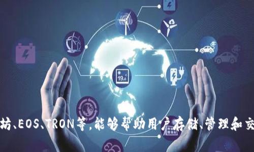 TokenPocket是一家总部位于中国的区块链钱包公司。它自2018年推出以来，致力于为用户提供安全、便捷的数字资产管理服务。TokenPocket支持多种公链，如以太坊、EOS、TRON等，能够帮助用户存储、管理和交易多种加密资产。通过TokenPocket，用户可以实现快速交易、去中心化应用（DApp）的访问以及参与各种区块链项目，方便用户在数字经济中更好地管理他们的资产。