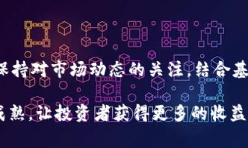 截至2023年10月，加密货币市场的总市值波动较大。接下来，我将介绍关于当前加密货币总市值的一些重要信息和趋势分析。请注意，具体的数字会随着市场的波动而变化，因此获取最新的数据来源是非常必要的。

### 加密货币总市值概述

加密货币总市值是指所有加密货币的市场价值总和。这个指标常常被用作评估整个加密生态系统的发展状态。根据CoinMarketCap或CoinGecko等数据提供者的信息，加密货币市场的总市值在过去几年内经历了巨大的变化。

2021年，加密货币市场总市值达到了历史最高点，超过了2万亿美元，这一数字引起了全球金融市场的极大关注。经过了一段时间的调整，2022年和2023年初，总市值一度下滑，主要原因在于市场对于利率上升和宏观经济的不确定性产生了恐慌反应。

### 重要加密货币对总市值的影响

比特币的主导地位
比特币（Bitcoin），作为第一个加密货币，其市场主导地位仍然显著。许多报告指出，比特币的市值通常占总市值的40%-60%。因此，比特币价格的波动会直接影响总市值。例如，如果比特币的价格上涨至5万美元，整个市场的总市值可能会迅速跟随上升，相反也是如此。

以太坊的创新影响
以太坊（Ethereum）作为第二大加密货币，其推广的去中心化金融（DeFi）和非同质化代币（NFT）推动了市场的发展。以太坊的市值在2022年也经历了激烈的波动，其技术创新持续吸引投资者的注意力。例如，随着以太坊2.0的推出，众多投资者对以太坊的信心增强，进一步推动了其市场价值。

### 市场波动原因分析

外部经济环境
加密货币市场的波动也受到全球经济环境的影响。近期全球的通货膨胀、经济增长放缓以及地缘政治的不稳定，都对加密货币的投资氛围造成了影响。举个例子，当全球股市出现大幅下跌时，作为风险资产的加密货币市场也常常跟随下沉。

政策监管影响
随着加密货币行业的日益壮大，各国政府也开始加强对加密货币的监管。美国、欧盟等地的政策调整往往直接影响市场情绪。例如，当美国证券交易委员会（SEC）对加密货币交易所展开调查时，市场往往会出现短期的剧烈波动。这种政策的不确定性常常让投资者在短期内选择观望，进而影响总市值。

### 投资者心理与市场趋势

散户与机构的投资动向
近年来，散户投资者的加入极大地推动了加密货币市场的发展。而在某些时间节点，大量散户的投资行为会迅速推高行情，形成“ FOMO”（Fear of Missing Out，错失恐惧）现象。然而，机构投资者逐渐增多的同时，也带来了较为理性的投资策略。这两者的相互作用，为市场带来了新的活力和动荡。

市场情绪与社交媒体的影响
社交媒体在加密货币交易中扮演着越来越重要的角色。例如，通过Twitter、Reddit等平台，投资者可以迅速获取市场动态和情绪。这也导致了“韭菜”现象，即大量短期投资者因为市场情绪的波动而遭受损失。随着信息的快速传播，一则新闻或者社交媒体帖子可以在短时间内影响到大量投资者的决策，进一步加剧市场波动。

### 未来展望：总市值的可能趋势

技术发展与市场前景
在技术不断发展的今天，加密货币市场有着广阔的未来。随着区块链技术的成熟以及各类新兴应用的推出，加密货币的实用性和可靠性将可能不断提升。比如，Layer 2 解决方案的推广，使得交易速度更快、费用更低，可能讨论到的多种新兴领域也会吸引更多的用户参与，这将有利于推动总市值的增长。

投资者教育的重要性
随着加密市场的持续升温，投资者教育愈加重要。许多新进入市场的投资者缺乏足够的知识和技能，很容易在波动中遭受重创。因此，提供有效的投资教育，帮助投资者理解市场的风险，有助于培养更为理性的投资环境，进而促使市场的健康发展。

### 结语

总的来说，当前加密货币总市值受到众多因素的影响，包括主要加密货币的表现、全球经济教训、政策监管的动态变化以及投资者的心理等。因此，保持对市场动态的关注，结合基本面分析与技术面研究，是把握加密市场机会的重要一步。

无论市场如何波动，那些准备充分、了解市场规律的投资者更有可能在这个快速变动的环境中找到获利的机会。希望未来的加密货币市场能更加成熟，让投资者获得更多的收益和价值。