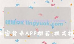 2023年最佳加密货币APP推荐：提高投资收益的利器