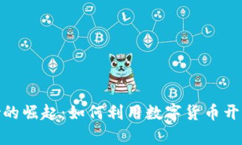 加密货币在希腊的崛起：如何利用数字货币开启财务自由之路