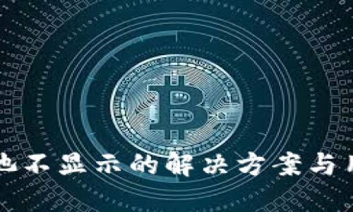 TP钱包资金池不显示的解决方案与用户经验分享