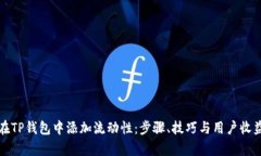 如何在TP钱包中添加流动性：步骤、技巧与用户收
