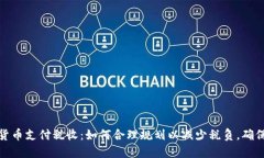 加密货币支付税收：如何合理规划以减少税负，