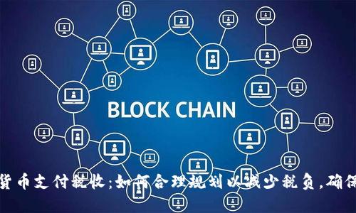 加密货币支付税收：如何合理规划以减少税负，确保合规