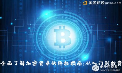 全面了解加密货币的终极指南：从入门到投资