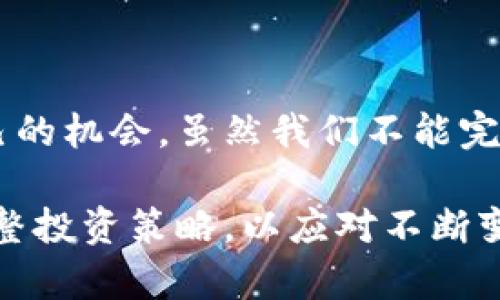 加密货币市场现状分析：投资者需要知道的关键因素

加密货币, 投资, 市场动态, 风险管理, 交易策略/guanjianci

导言：加密货币的兴起与波动

近年来，加密货币的迅猛发展吸引了全球投资者的目光。从比特币的崛起到以太坊的创新，整个市场似乎就像一场华丽的赌博。然而，随着市场的不断波动，近段时间关于“加密货币出事了”的讨论热度也逐渐攀升。那么，究竟这些货币真的出现了问题？或者说，市场的波动背后隐藏了怎样的真实情况？

市场动态：加密货币的波动与事件

可以说，加密货币的市场环境充满了变数。每一次重大消息的发布，都会引起整个市场的剧烈波动。例如，某大型交易所被黑客攻击的消息，以及各国政府对加密货币的监管措施，都可能直接导致资产价格的大幅波动。这样的情况在今年尤为明显，尤其是在监管加强和市场情绪波动的背景下。

许多投资者常常在市场波动中感到恐慌，担心自己的投资会面临巨大损失。比如，比特币在2023年1月时曾一度攀升至近7万美元，但随着某些负面消息传播，其价格迅速下跌，令众多投资者在短时间内遭遇了可观的损失。这样的波动不禁让大家开始反思：加密货币究竟是投资的机会，还是潜在的陷阱？

风险管理：投资者的必备技能

加密货币市场的风险是显而易见的，因此投资者需要具备有效的风险管理能力。首先，投资者应该清楚自己的风险承受能力，设定合理的投资策略与止损点。这是许多成功投资者经常强调的原则。不少新手投资者在追逐市场热点时，往往不设定止损，直到损失严重才意识到风险的存在。

其次，多元化投资也是一种有效的风险管理策略。在加密货币市场，虽然有些数字货币表现优异，但其他一些数字货币可能在短期内受到严重打击。因此，分散投资可以降低某一种资产快速下跌对整体投资组合的影响。比如，不仅可以投资比特币，还可以适当配置一些小型币种和稳定币，以形成相对平衡的投资组合。

保持理智：情绪对投资的影响

投资往往是理性和情感的较量。许多人因为情绪波动而做出错误的决定。例如，市场一旦传出负面消息，很多投资者很容易受到恐慌情绪的影响，迅速抛售资产，结果错失后续反弹的机会。相反，理性的投资者则会在市场波动中保持冷静，分析形势，并在合适的时机做出决策。

在此，我想分享一个个人的经历。一次在市场大幅波动的时候，我选择了保持冷静，而不是恐慌抛售。经过对市场趋势的分析，我发现这是一个短期的调整，并最终选择在低点买入一些优质的数字货币。几个月后，我的投资回报率大幅提升，这让我更加明白了情绪控制的重要性。

技术分析与交易策略

除了情绪管理，了解技术分析和建立有效的交易策略也是成功投资的关键。技术分析是一种通过价格走势图和交易量来预测未来市场趋势的方法。许多成功的交易者通过对价格形态、支撑位和阻力位的分析，制定了他们的买入和卖出策略。

例如，有交易者通过K线图发现某个加密货币的价格经过几个月的持续下行后，开始出现反弹的信号。在识别出这一趋势后，他们选择在技术指标上做出相应的买入决策，最终实现了可观的收益。这显示了了解市场走势和技术分析的重要性。

结论：理智投资的重要性

总的来说，虽然加密货币市场充满了变数与冒险，但只要投资者能够保持理智，掌握有效的风险管理与交易策略，就能在这个市场中找到属于自己的机会。虽然我们不能完全避免市场波动带来的风险，但通过合理的分析与决策，可以尽可能降低潜在损失，实现更高的投资回报。

加密货币的未来依然充满希望与挑战，依赖于全球经济的变化和技术的不断进步。作为投资者，我们需要保持学习的态度，关注市场动态，及时调整投资策略，以应对不断变化的市场环境。最终，希望每个投资者都能在这场加密货币的旅程中获得成功与收益。