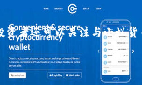   小蚁货币：了解这款加密货币的特点及应用 / 

 guanjianci 小蚁货币, 加密货币, 区块链, 数字货币, 投资 /guanjianci 

一、小蚁货币概述

小蚁货币（AntShares）是一种基于区块链技术的数字货币，是中国首个开源的公有链项目。其后发展为NEO（小蚁）项目，该项目旨在通过利用区块链技术，为“智能经济”提供技术支持。小蚁货币的设计理念是将现有的资产数字化，推动资产的流动性和价值的提升，从而实现经济的高效运转。

小蚁货币的创始团队希望通过这一平台，实现数字资产的发行、转让和管理等功能，使投资者能够更方便地参与到数字经济中来。随着数字货币的快速发展和区块链技术的逐渐成熟，小蚁货币凭借其创新和独特的设计理念，吸引了大量投资者的关注和参与。

二、小蚁货币的工作原理

小蚁货币的系统架构基于区块链技术，每一个交易都会被记录在分布式账本上，确保数据的不可篡改和透明性。其工作原理主要包括节点机制、共识算法和智能合约等多个方面。

1. 节点机制：小蚁货币的网络由多个节点组成，每个节点都承担着记录和验证交易的责任。这些节点通过相互协作，维护整个网络的安全性和稳定性。

2. 共识算法：小蚁货币采用了拜占庭容错机制（dBFT），这种算法能够在确保安全性的前提下，实现交易的快速确认。相比传统的挖矿机制，dBFT允许更多的节点参与网络共识，提高了交易处理的效率。

3. 智能合约：小蚁货币支持智能合约功能，开发者可以在平台上编写和执行自动化合约。这使得各种应用场景的实现更加高效和便捷。

三、小蚁货币的特点

小蚁货币具备以下几个显著特点：

1. 资产数字化：小蚁货币通过区块链技术，将传统资产进行数字化转换，极大地提高了资产的流动性和交易效率。用户可以便捷地在全球范围内进行资产交易。

2. 安全性高：由于基于区块链技术，小蚁货币具有高度的安全性。所有交易都经过多重验证，且交易数据不可篡改，因此用户在使用小蚁货币时可以获得较高的安全保障。

3. 社区驱动发展：小蚁货币由开源社区维护发展，用户可以参与到项目的决策和技术升级中。这种开放性和透明度增加了用户的信任感，让更多人愿意投身于此。

四、小蚁货币的应用场景

小蚁货币在多个领域都有其应用潜力，包括金融、供应链、物联网等。

1. 金融领域：小蚁货币可以用于跨境支付和数字资产交易，降低交易成本，提高交易速度。同时，小蚁货币也可以作为投融资的媒介，帮助企业和项目获得相应的资金支持。

2. 供应链管理：通过小蚁货币，商品的流通过程可以实现全程追踪，提高供应链的透明度和效率。不仅降低了伪造风险，还提高了消费者对产品的信任度。

3. 物联网：小蚁货币还可以用于物联网设备的支付和数据共享，推动智能设备之间的互动和协作，实现更加智能化的生活体验。

五、小蚁货币的投资前景

对于投资者来说，小蚁货币提供了一种新的投资机会。随着区块链技术的发展和数字经济的崛起，小蚁货币的市场需求和应用场景都在不断扩展，这为投资者带来了丰厚的潜在回报。

然而，投资小蚁货币也面临一定的风险，其价格波动可能较大，投资者需要具备一定的市场分析能力和风险识别能力。建议投资者在进行投资时，做好充分的市场调研，分散投资风险，并根据自身的风险承受能力进行合理的资产配置。

六、常见问题解答

问题一：小蚁货币与比特币有什么区别？

小蚁货币与比特币在多个方面存在较大的区别。首先，小蚁货币是一个基于智能合约的平台，其开发目的是为数字资产提供支持，而比特币则主要是一种数字货币。其次，小蚁货币采用拜占庭容错机制，而比特币则依赖于工作量证明机制进行交易确认，这导致二者在资源消耗和交易速度上存在显著差异。此外，比特币的发行量是有限的，而小蚁货币的供给机制则相对灵活。总的来说，小蚁货币不仅是数字货币，更是一个完整的区块链智能经济平台。

问题二：小蚁货币的投资风险有哪些？

小蚁货币的投资风险主要包括市场风险、技术风险和政策风险。市场风险指的是由于市场行情变化导致的资产价值波动，尤其是在数字货币市场中，价格波动可能非常剧烈；技术风险则是在技术上由于软件漏洞或黑客攻击导致的资产损失；政策风险则主要是指政府对加密货币的监管政策变化，可能会影响小蚁货币的合法性和流通性。因此，投资者在进入小蚁货币市场前应充分了解这些风险，并做好相应的风险控制。

问题三：如何安全地存储小蚁货币？

存储小蚁货币的安全性非常重要，投资者可以选择将其存储在硬件钱包、软件钱包或交易所钱包中。硬件钱包虽然成本较高，但在安全性上是最佳选择，因为它无需连接互联网；软件钱包则较为便捷，适合频繁交易的用户；交易所钱包虽然使用方便，但安全性相对较低，容易受到黑客攻击。因此，选择合适的存储方式时，投资者应根据自己的需求和安全意识做出明智的选择。

问题四：如何了解小蚁货币的市场动态？

了解小蚁货币的市场动态，可以通过多个渠道，比如加密货币交易平台的行情数据、区块链相关社交媒体以及专业的区块链新闻网站。采用多样化的信息来源可以帮助投资者了解最新的市场趋势和技术动态。此外，参与小蚁货币的社区讨论，获取其他投资者和开发者的见解和经验，也能帮助投资者在市场中做出更明智的决策。

问题五：小蚁货币会有未来吗？

小蚁货币作为数字资产和区块链技术结合的产物，在未来有广阔的应用前景。随着数字经济的不断发展，越来越多的企业和组织将会选择数字化转型，在这个过程中，小蚁货币所代表的区块链技术将发挥越来越重要的作用。然而，任何投资都有风险，小蚁货币的未来也受多种因素影响，因此投资者需要保持理性，审慎决策。

问题六：如何参与到小蚁货币的生态中？

参与小蚁货币生态，投资者可以通过购买小蚁货币进行投资、参与区块链技术的开发与应用、或者参与小蚁货币社区的各类活动。了解小蚁货币的技术框架、监管政策、市场动向，都是参与其中的有效途径。此外，投资者还可以关注与小蚁货币相关的项目，了解其发展动态，借此把握投资机会。积极参与社区交流，分享经验和观点，也能帮助投资者在这个快速变化的环境中更好地定位自己。

总结来说，小蚁货币不仅是单纯的加密货币，更是未来智能经济的重要组成部分。对于感兴趣的投资者而言，深入了解其特点、应用和市场动态，才能更好地把握未来的机遇。