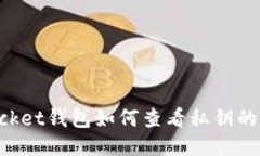 TokenPocket钱包如何查看私钥的详细指南