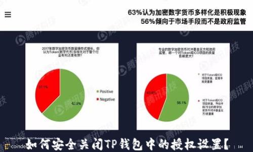 
如何安全关闭TP钱包中的授权设置？