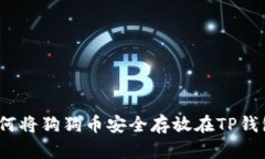 : 如何将狗狗币安全存放在TP钱包中？