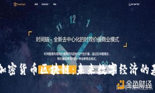 非加密货币区块链：未来数字经济的基础