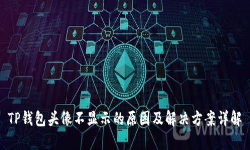 TP钱包头像不显示的原因及解决方案详解