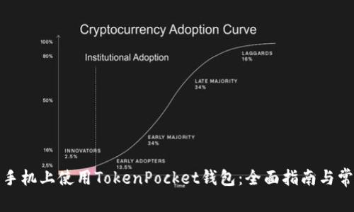 如何在华为手机上使用TokenPocket钱包：全面指南与常见问题解答