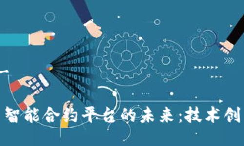 - 与关键词 -

探索加密货币智能合约平台的未来：技术创新与市场趋势