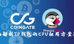 : 全面解析TP钱包的CPU租用方案及优势