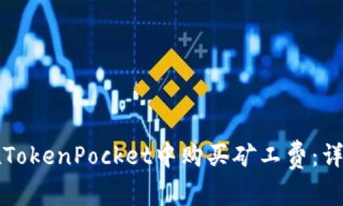 如何在TokenPocket中购买矿工费：详细指南