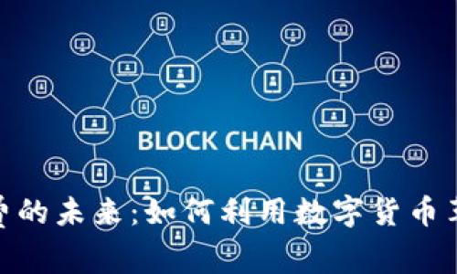 加密货币付费的未来：如何利用数字货币革新消费体验