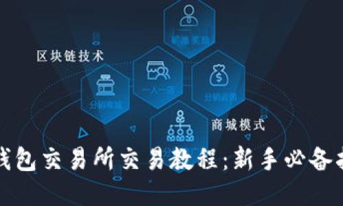 TP钱包交易所交易教程：新手必备指南