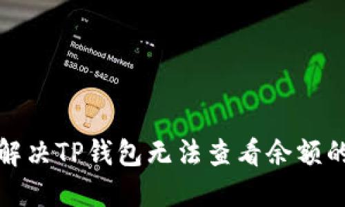 如何解决TP钱包无法查看余额的问题