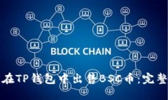 如何在TP钱包中出售BSC币：完整指南