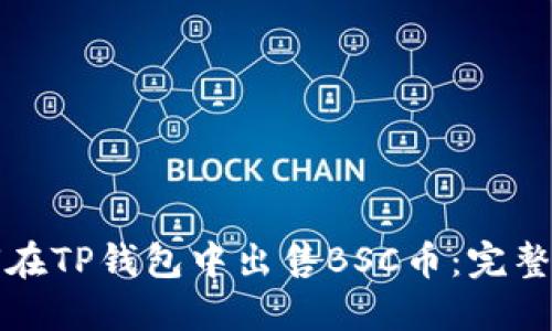 如何在TP钱包中出售BSC币：完整指南