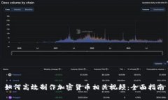 如何高效制作加密货币相关视频：全面指南