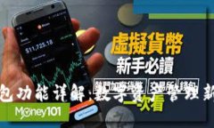 TP钱包功能详解：数字资产管理新选择