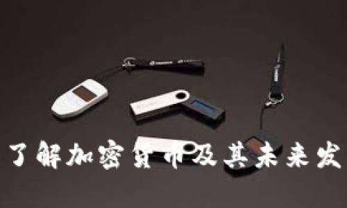 : 深入了解加密货币及其未来发展趋势