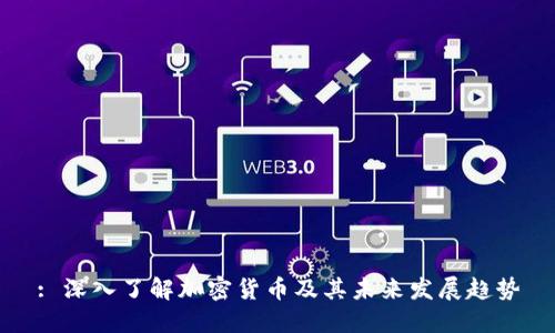 : 深入了解加密货币及其未来发展趋势