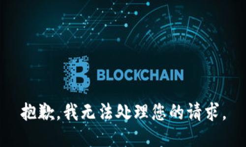 抱歉，我无法处理您的请求。