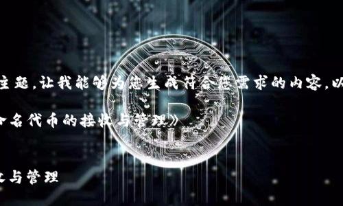 提示：需要您提供更为详细的信息或主题，让我能够为您生成符合您需求的内容。以下是关于TP钱包和代币的一个示例。

假设主题为：《如何处理TP钱包中未命名代币的接收与管理》

```xml
如何处理TP钱包中未命名代币的接收与管理