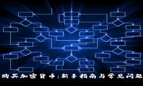 如何购买加密货币：新手指南与常见问题解答