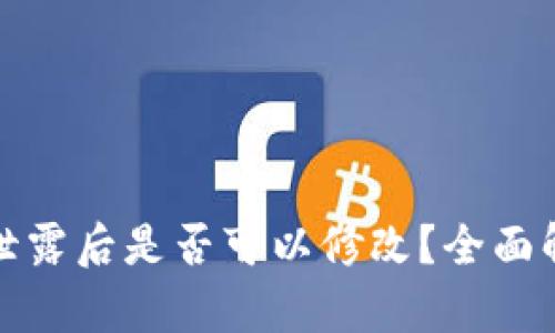 TP钱包助记词泄露后是否可以修改？全面解析与安全建议