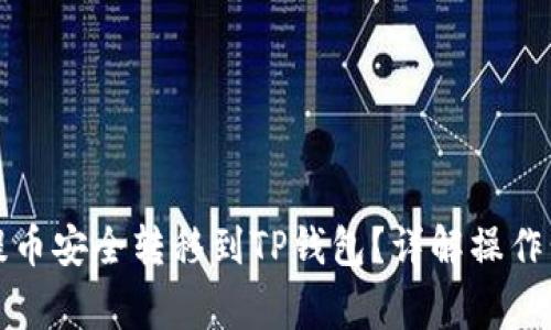 如何将交易所提币安全转移到TP钱包？详解操作步骤与注意事项