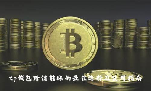 tp钱包跨链转账的最佳选择及使用指南