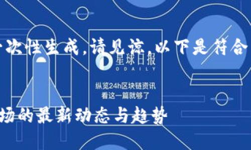 网站内容较大，无法一次性生成，请见谅。以下是符合相关要求的和关键词：


探索韩国加密货币市场的最新动态与趋势